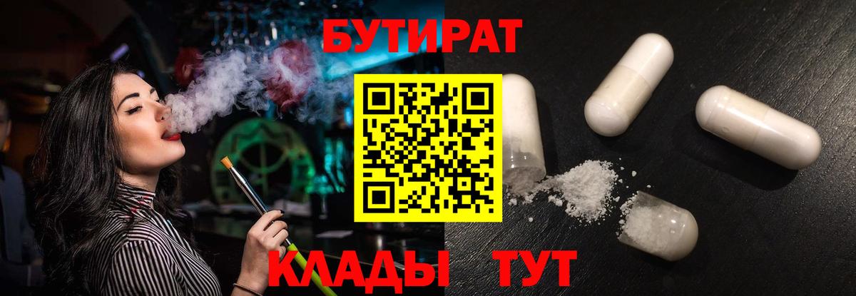 БУТИРАТ жидкий экстази  БУТИРАТ  Тара  Вход с VPN 